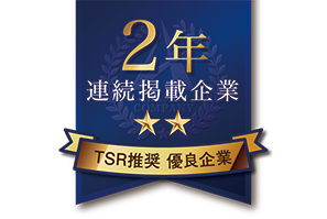 TSR推奨優良企業ロゴ